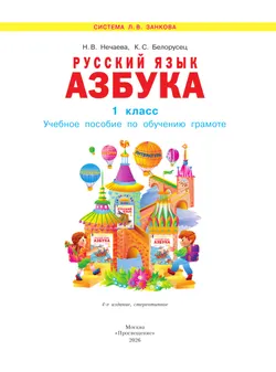 Русский язык. Азбука. 1 класс. Учебное пособие. 17