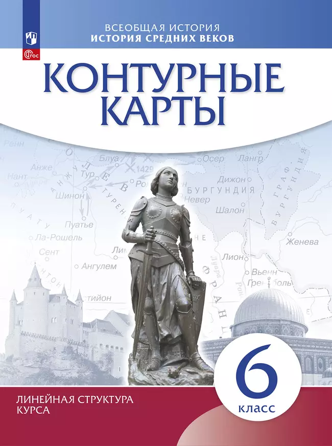 Контурные карты. История средних веков. 6 класс. (Историко-культурный стандарт) 1