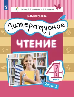 Литературное чтение. 4 класс. Учебник. В 3 ч. Часть 1 1