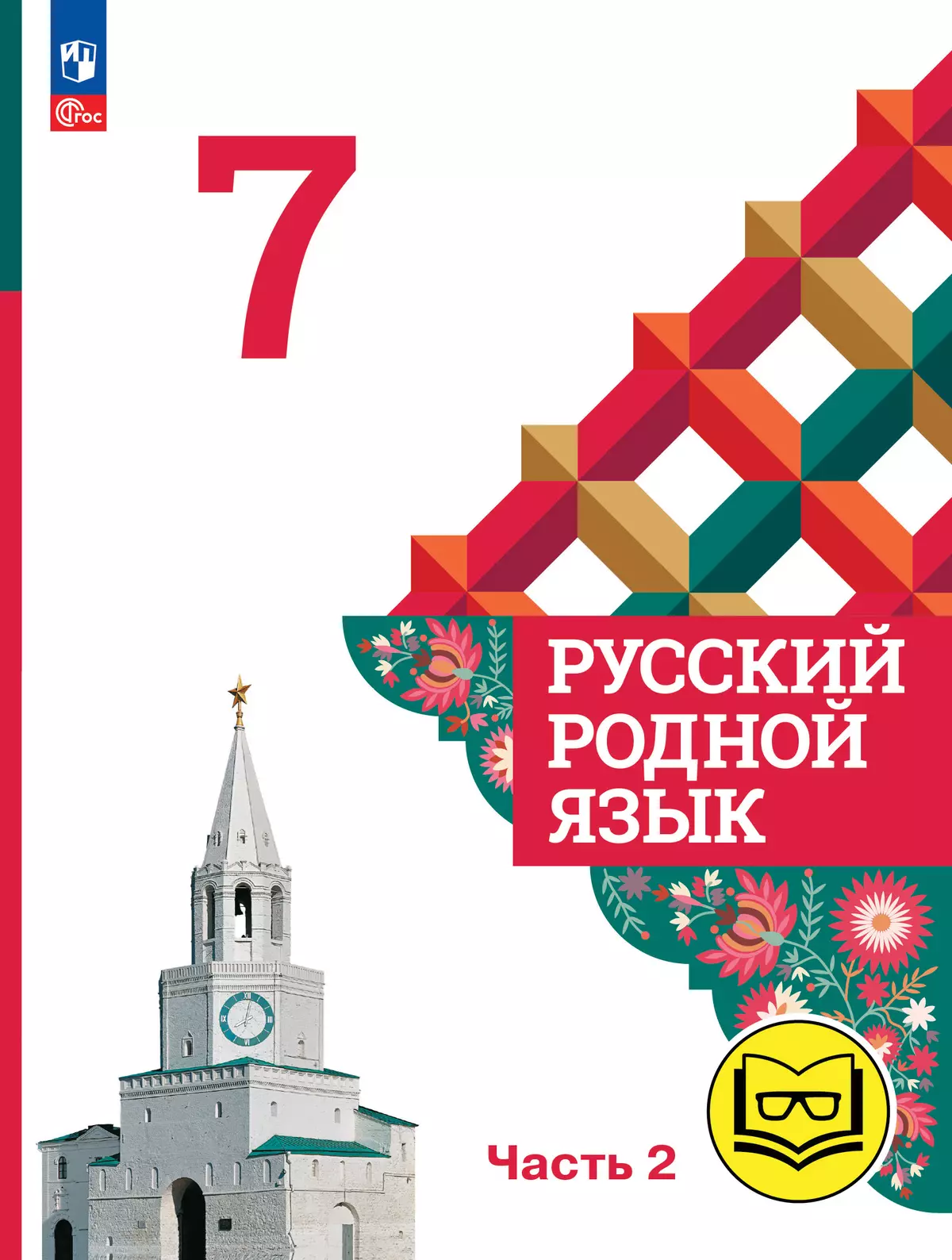 Русский родной язык. 7 класс. Учебное пособие. В 3 ч. Часть 2 (для слабовидящих обучающихся) 1
