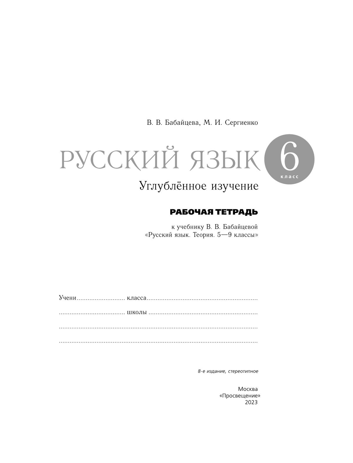 Русский язык. Рабочая тетрадь с тест. заданиями ЕГЭ. 6 класс (углубленный) 6