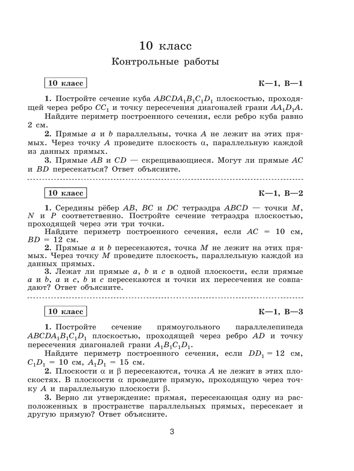 Геометрия. Контрольные работы. 10-11 класс. 3