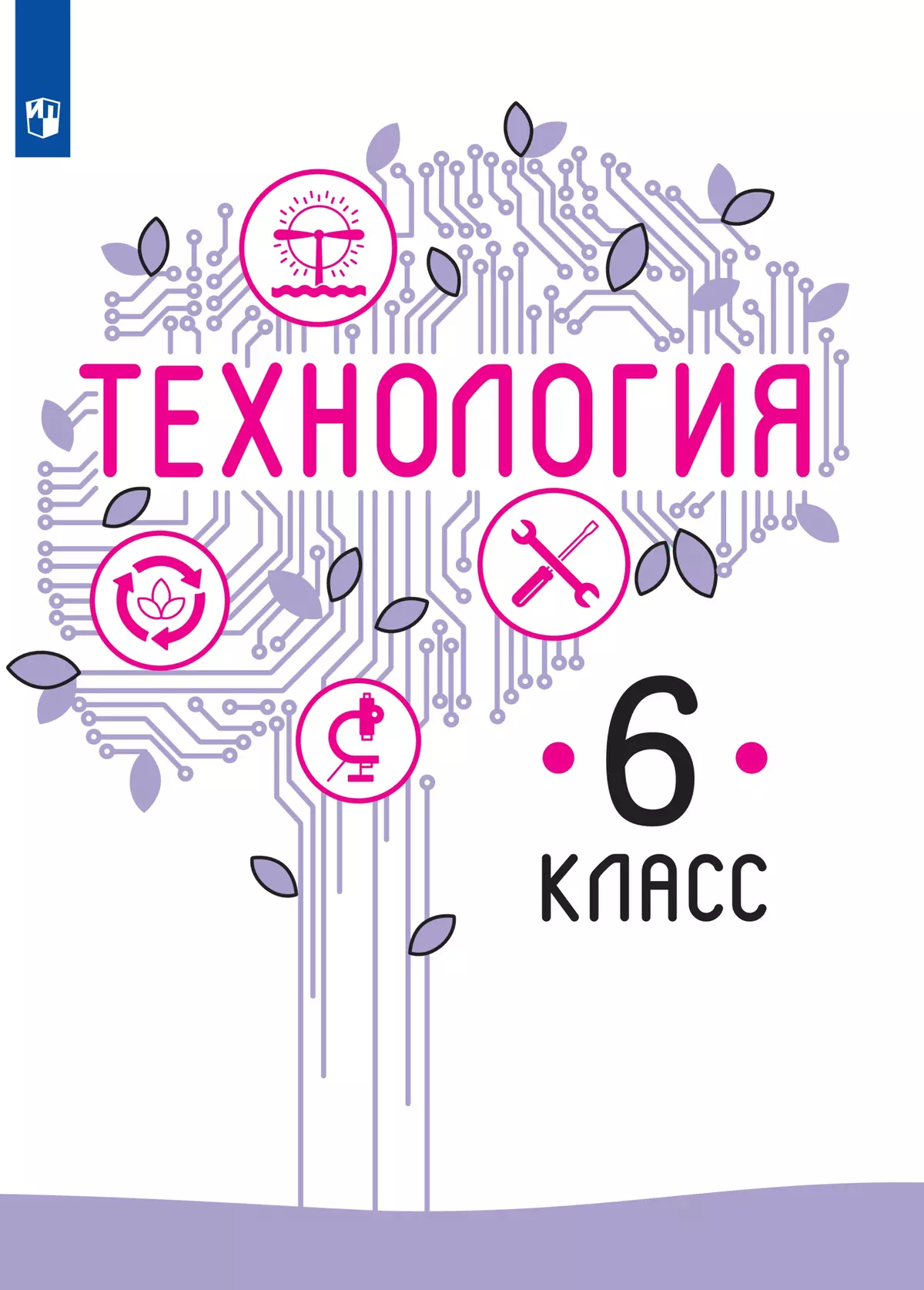 Технология. 6 класс. Электронная форма учебника 1