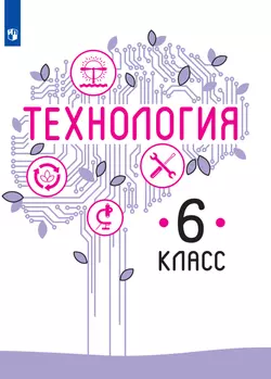 Технология. 6 класс. Электронная форма учебника 1