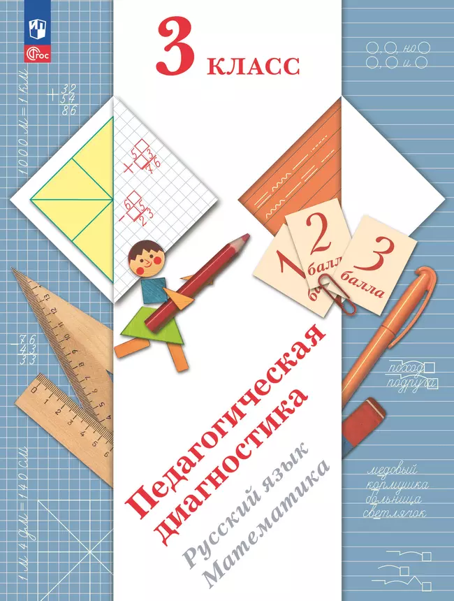 Педагогическая диагностика. 3 класс 1 Педагогическая диагностика. 3 класс 1