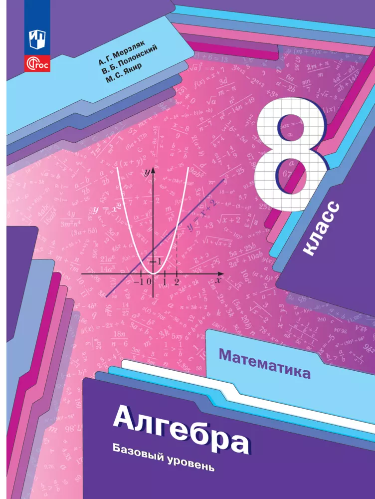 Математика. Алгебра. 8 класс. Базовый уровень. Электронная форма учебного пособия 1