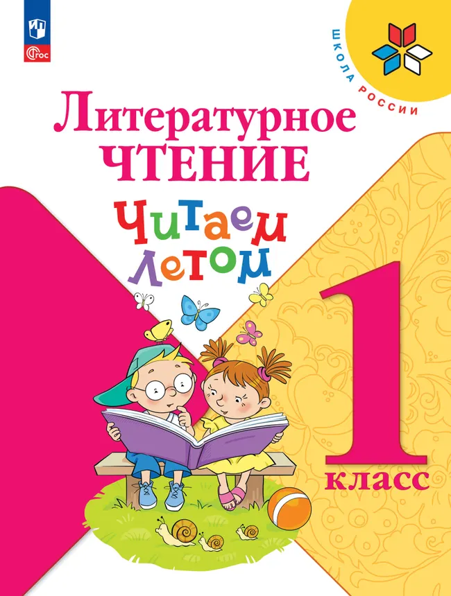 Литературное чтение. Читаем летом. 1 класс 1 Литературное чтение. Читаем летом. 1 класс 1