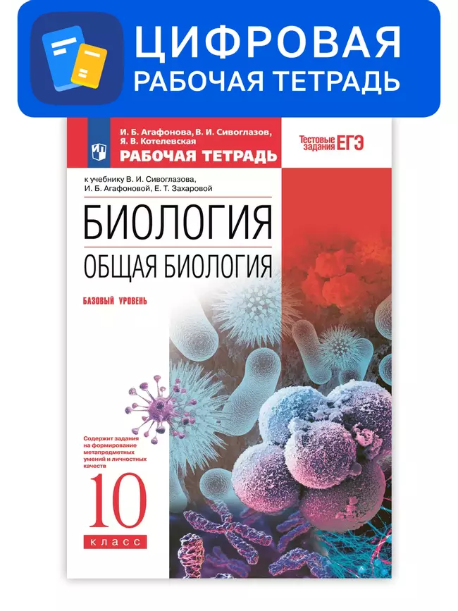 Биология. 10 класс. УМК Сонин Н.И. (базовый). Цифровая рабочая тетрадь с тестовыми заданиями ЕГЭ 1 Биология. 10 класс. УМК Сонин Н.И. (базовый). Цифровая рабочая тетрадь с тестовыми заданиями ЕГЭ 1