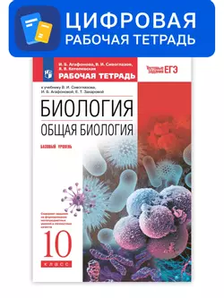 Биология. 10 класс. УМК Сонин Н.И. (базовый). Цифровая рабочая тетрадь с тестовыми заданиями ЕГЭ 1