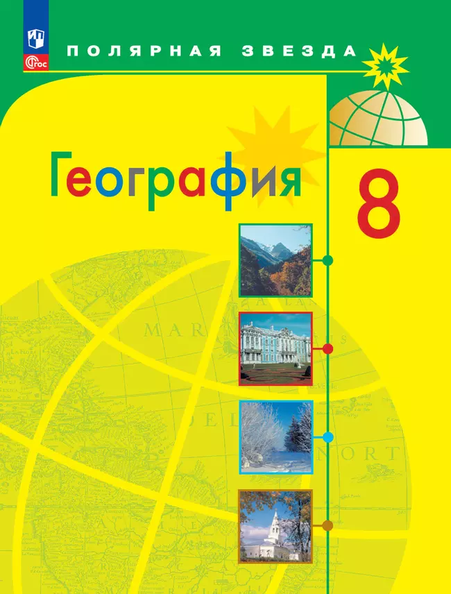 География. 8 класс. Электронная форма учебника 1 География. 8 класс. Электронная форма учебника 1
