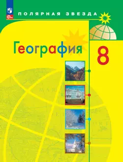 География. 8 класс. Электронная форма учебника 1