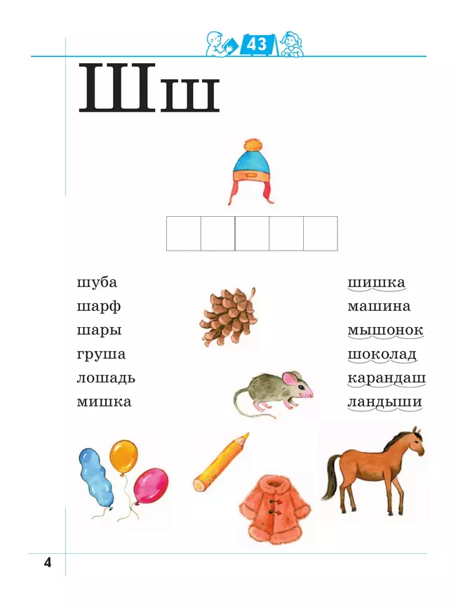 Я умею читать! 6–7 лет. В 2 ч. Часть 2 19 Я умею читать! 6–7 лет. В 2 ч. Часть 2 19