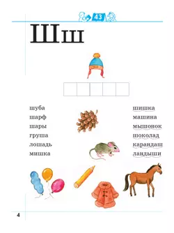 Я умею читать! 6–7 лет. В 2 ч. Часть 2 19