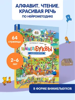 Виммельбуквы. Нейроазбука 24