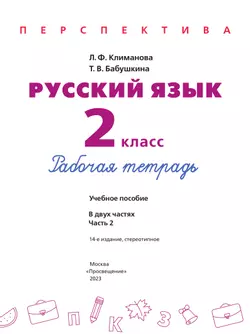 Русский язык. Рабочая тетрадь. 2 класс. В 2 частях. Часть 2 8