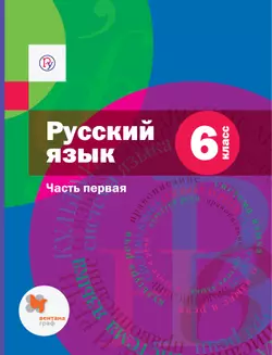 Русский язык. 6 класс. Электронная форма учебника. В 2 ч. Часть 1 1