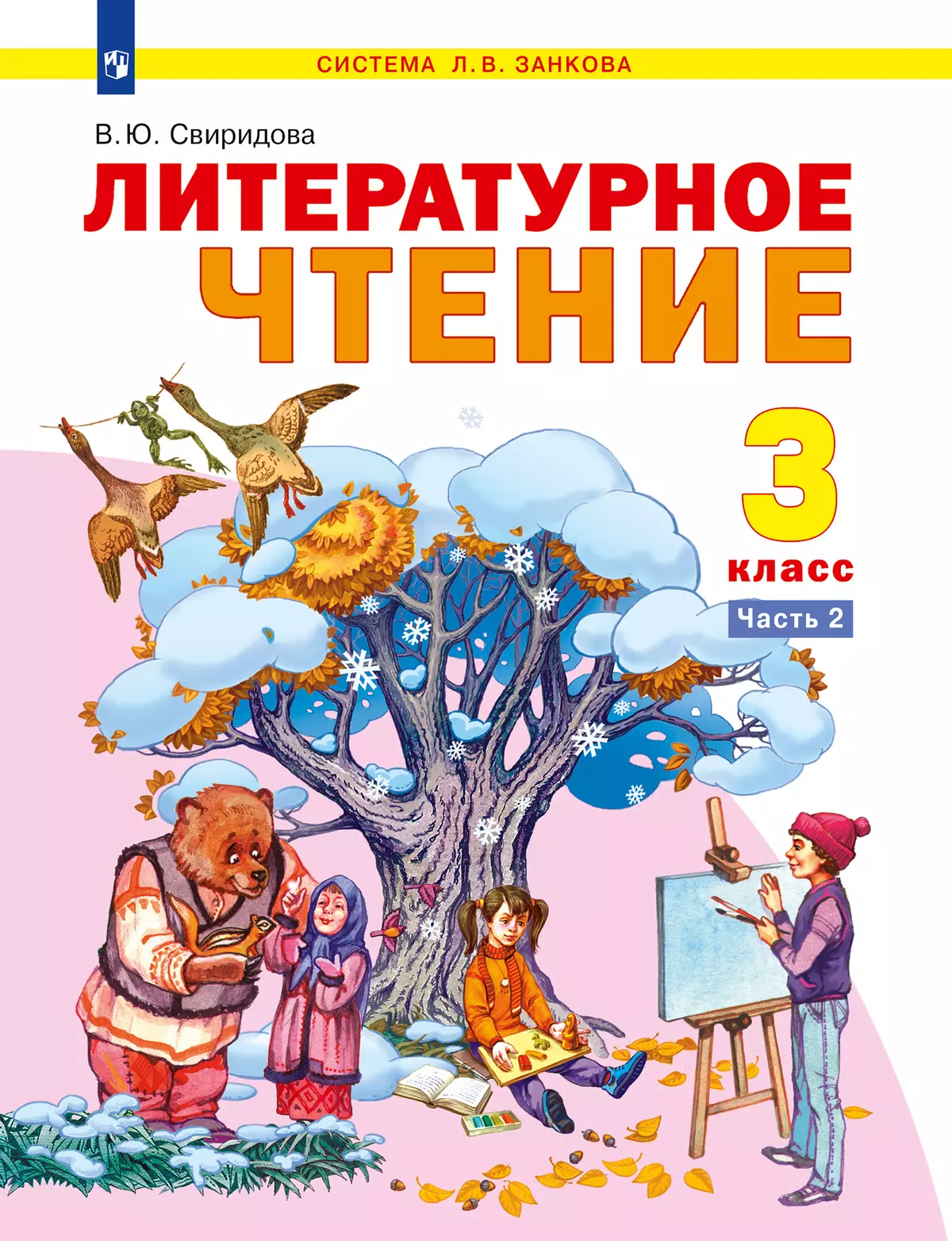 Литературное чтение. 3 класс. Электронная форма учебника. В 2 ч. Часть 2 1