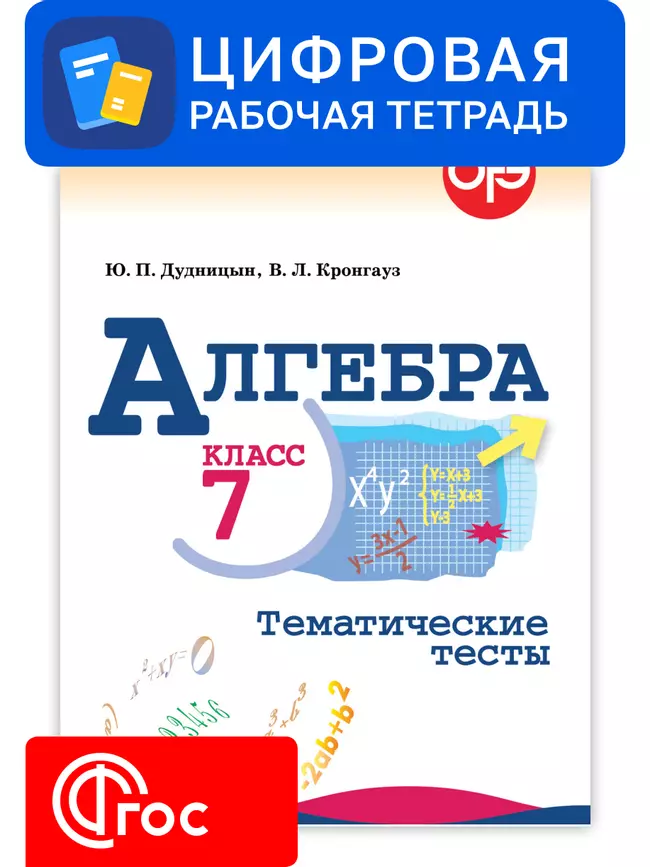 Алгебра. 7 класс. УМК Макарычев Ю.Н. Цифровые тематические тесты 1