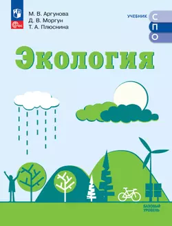 Экология. Базовый уровень. Учебник СПО 1