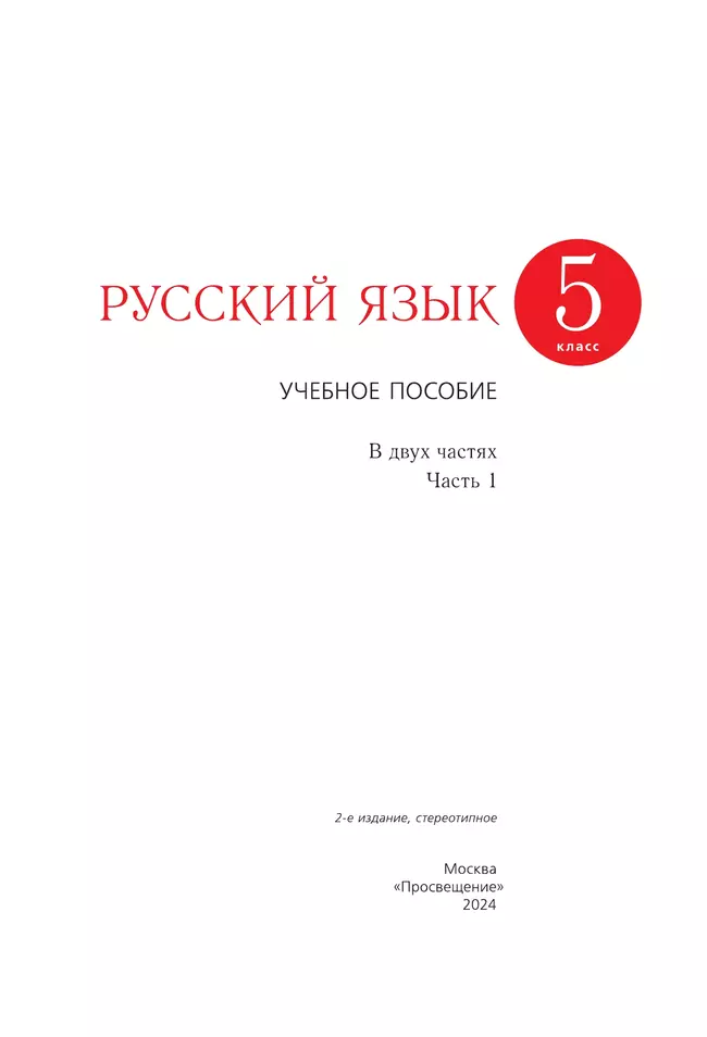 Русский язык. 5 класс. В 2 ч. Часть 1. Учебное пособие 4
