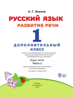 Русский язык. Развитие речи. 1 дополнительный класс. Учебник. В 2 ч. Часть 1 (для слабослышащих и позднооглохших обучающихся) 5