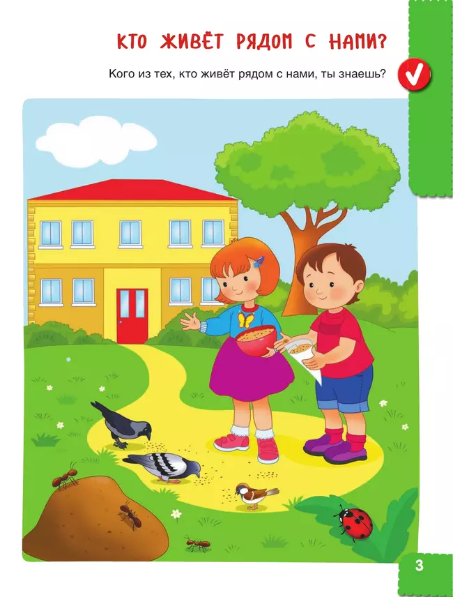 Веселые деньки. Ребёнок и окружающий мир. Альбом наблюдений. 3-4 года (с наклейками) 17