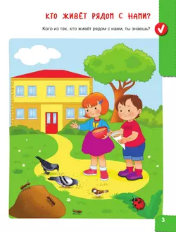 Веселые деньки. Ребёнок и окружающий мир. Альбом наблюдений. 3-4 года (с наклейками) 17