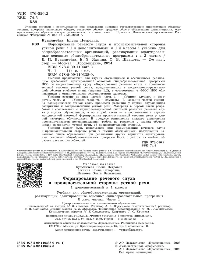 Формирование речевого слуха и произносительной стороны устной речи. 1 дополнительный и 1 классы. Учебник. В 2 частях. Часть 1. (для глухих обучающихся) 13