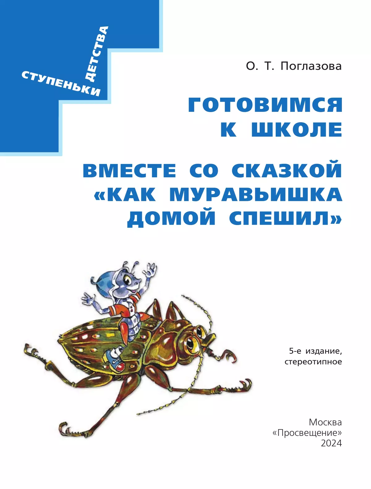 Вместе со сказкой. Как Муравьишка домой спешил 19