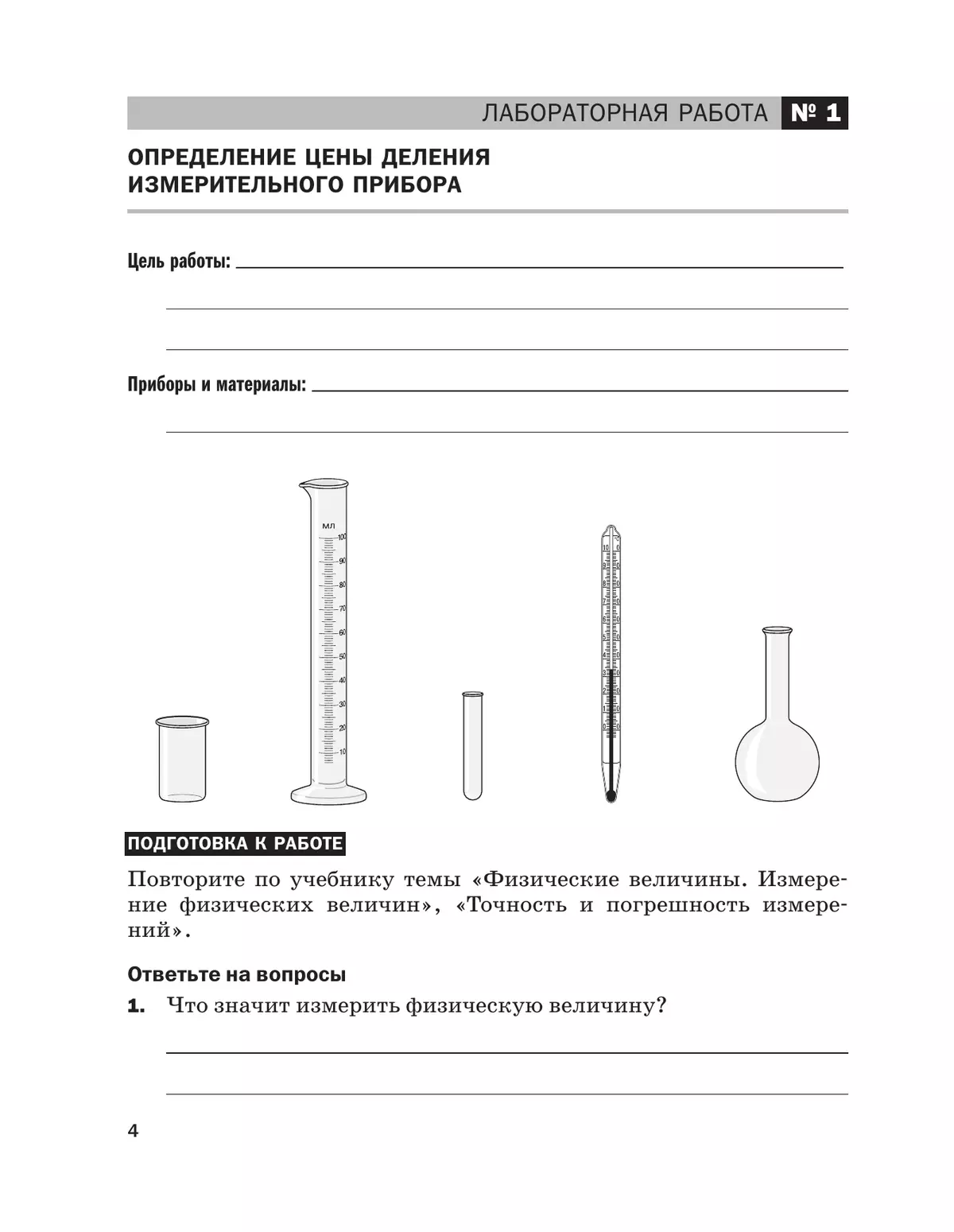Физика. 7 класс. Тетрадь для лабораторных работ 34