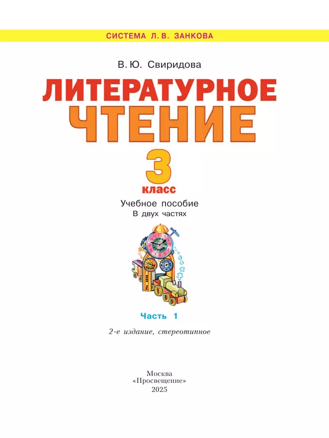 Литературное чтение. 3 класс. Учебное пособие. В 2 ч. Часть 1 4 Литературное чтение. 3 класс. Учебное пособие. В 2 ч. Часть 1 4