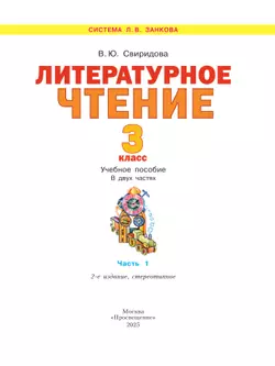 Литературное чтение. 3 класс. Учебное пособие. В 2 ч. Часть 1 4