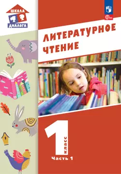 Литературное чтение. 1 класс. Часть 1. Электронная форма учебного пособия (Школа Диалога) 1