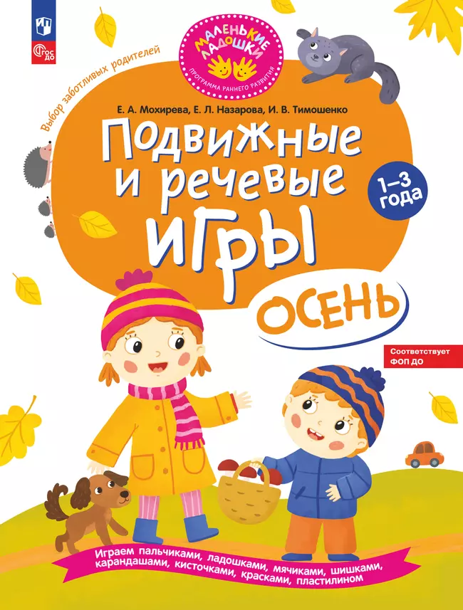 Подвижные и речевые игры. Осень. Развивающая книга для детей 1-3 лет 1 Подвижные и речевые игры. Осень. Развивающая книга для детей 1-3 лет 1
