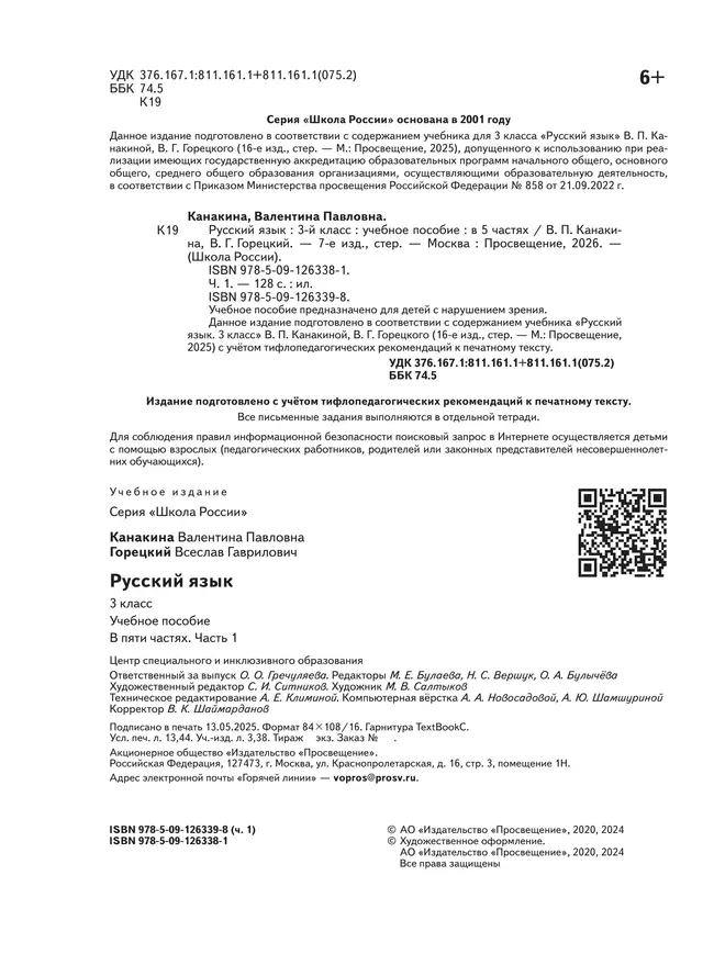 Русский язык. 3 класс. Учебное пособие. В 5 ч. Часть 1 (для слабовидящих обучающихся) 18 Русский язык. 3 класс. Учебное пособие. В 5 ч. Часть 1 (для слабовидящих обучающихся) 18