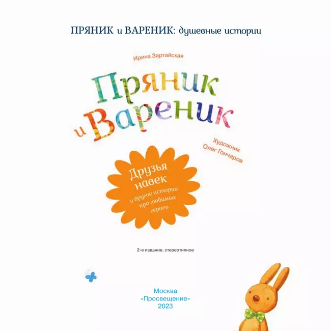 Пряник и Вареник. Сборник 1 19