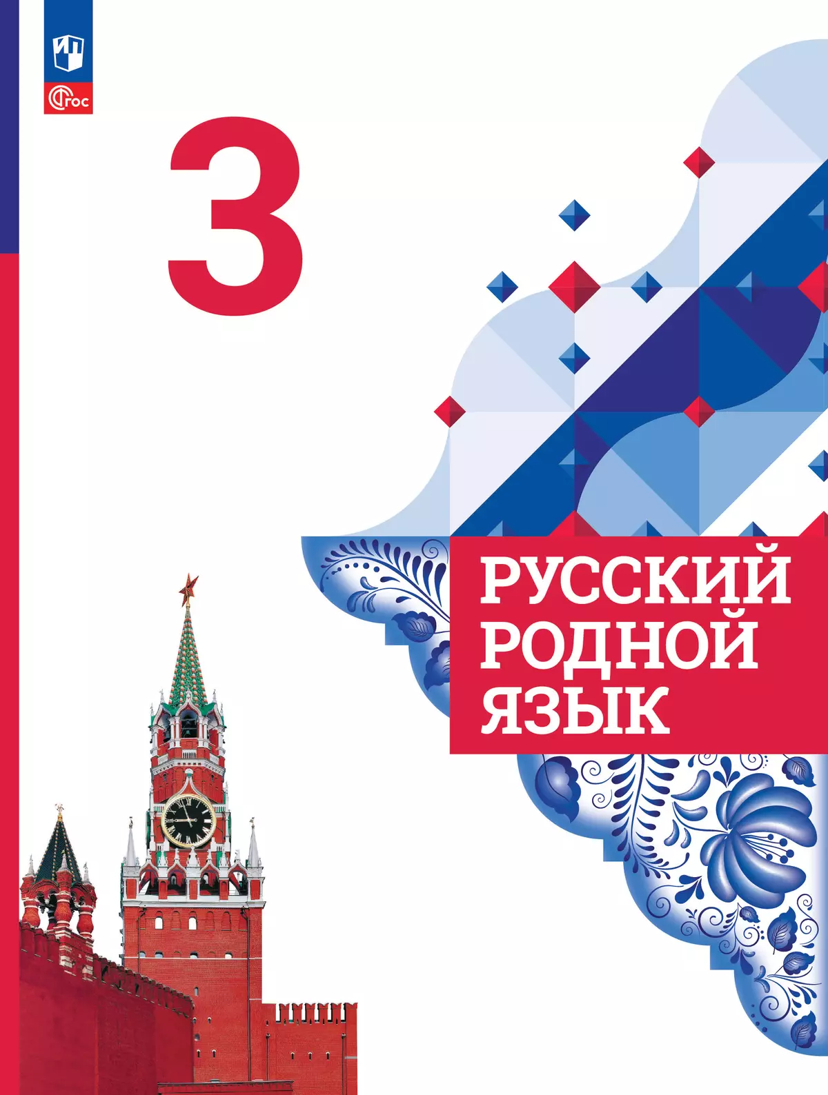 Русский родной язык. 3 класс. Электронная форма учебника 1