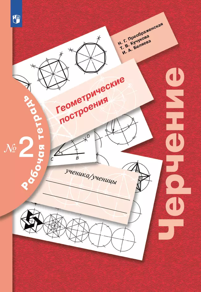 Черчение. Геометрические построения. Рабочая тетрадь №2. 7-9 классы 1