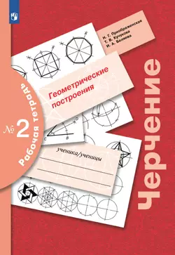 Черчение. Геометрические построения. Рабочая тетрадь №2. 7-9 классы 1