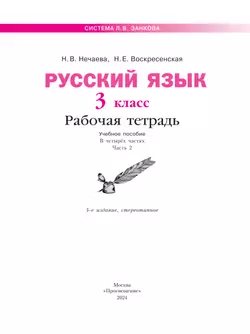 Русский язык. Рабочая тетрадь. 3 класс. В 4-х частях. Часть 2 12