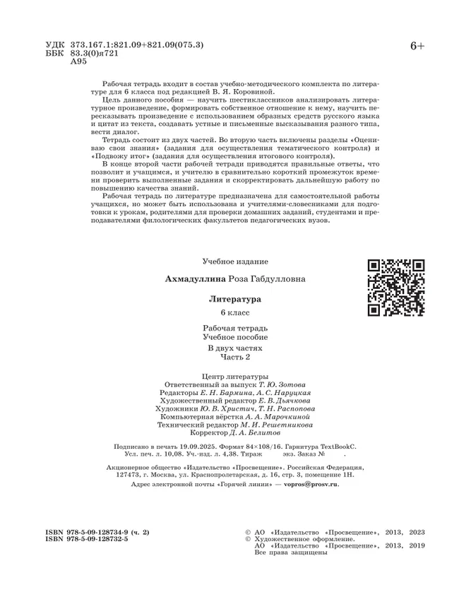 Литература. Рабочая тетрадь. 6 класс. В 2 ч. Часть 2 12