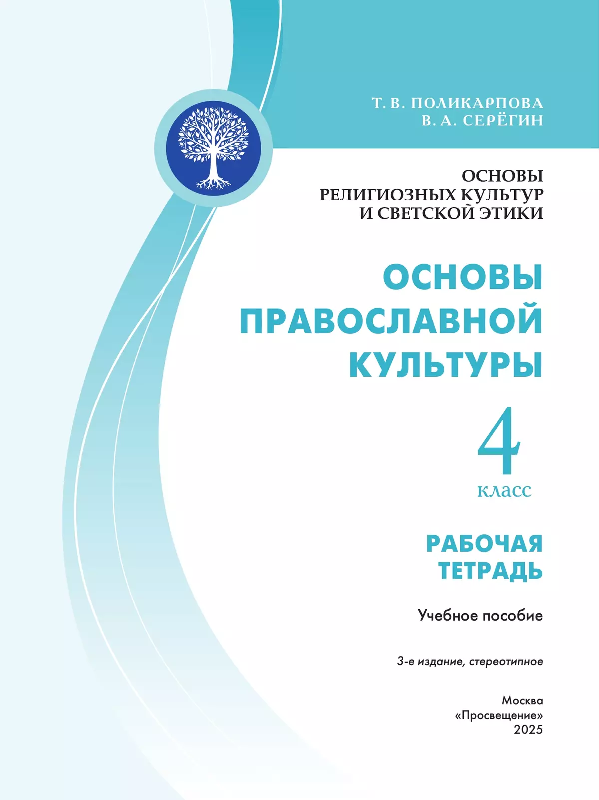 Основы религиозных культур и светской этики. Основы православной культуры. Рабочая тетрадь. 4 класс 41