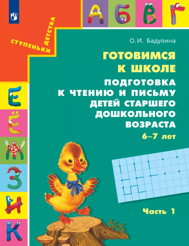 Подготовка к чтению и письму детей старшего дошкольного возраста. 6-7 лет. В 3 ч. Часть 1 1