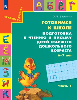 Подготовка к чтению и письму детей старшего дошкольного возраста. 6-7 лет. В 3 ч. Часть 1 1