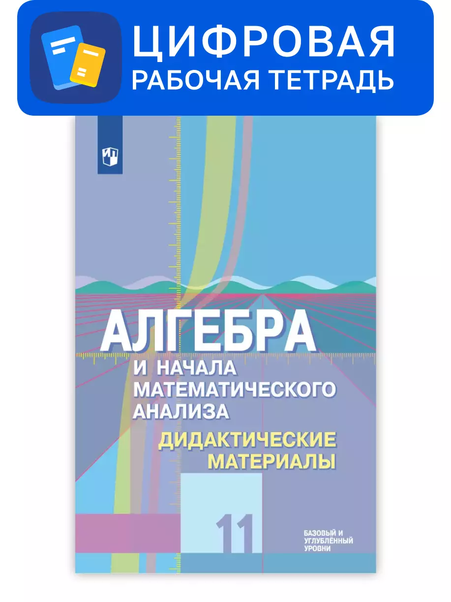 Алгебра и начала математического анализа. 11 класс. УМК Колягин Ю.М. и др. Цифровые дидактические материалы. Углубленный уровень 1