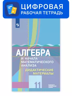 Алгебра и начала математического анализа. 11 класс. УМК Колягин Ю.М. и др. Цифровые дидактические материалы. Углубленный уровень 1