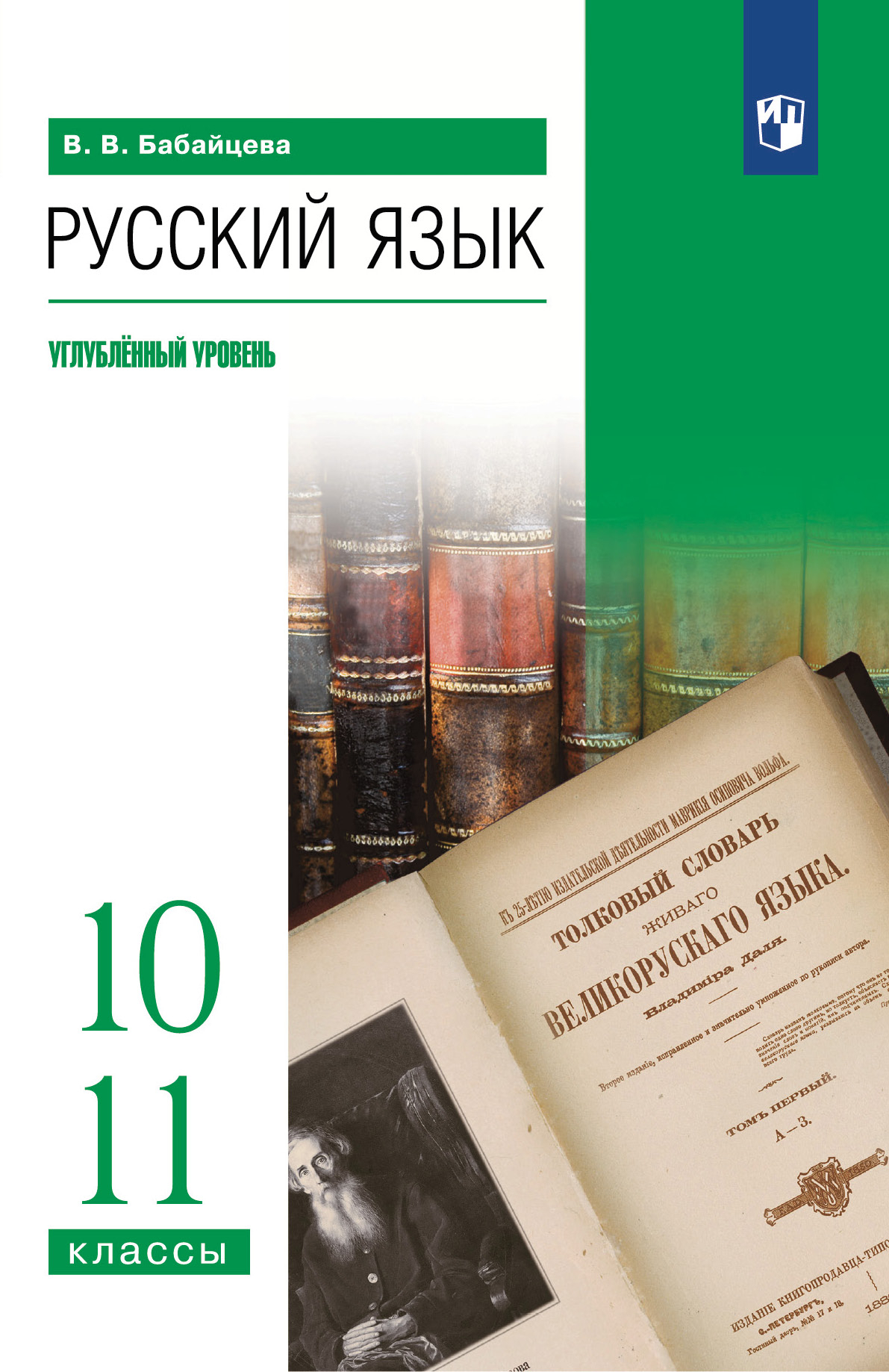 Русский язык. 10-11 классы. Учебник. Углублённый уровень 1