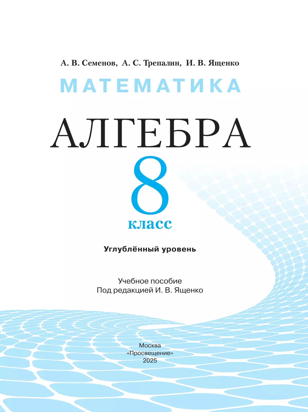 Математика. Алгебра. 8 класс. Углублённый уровень. Учебное пособие 36