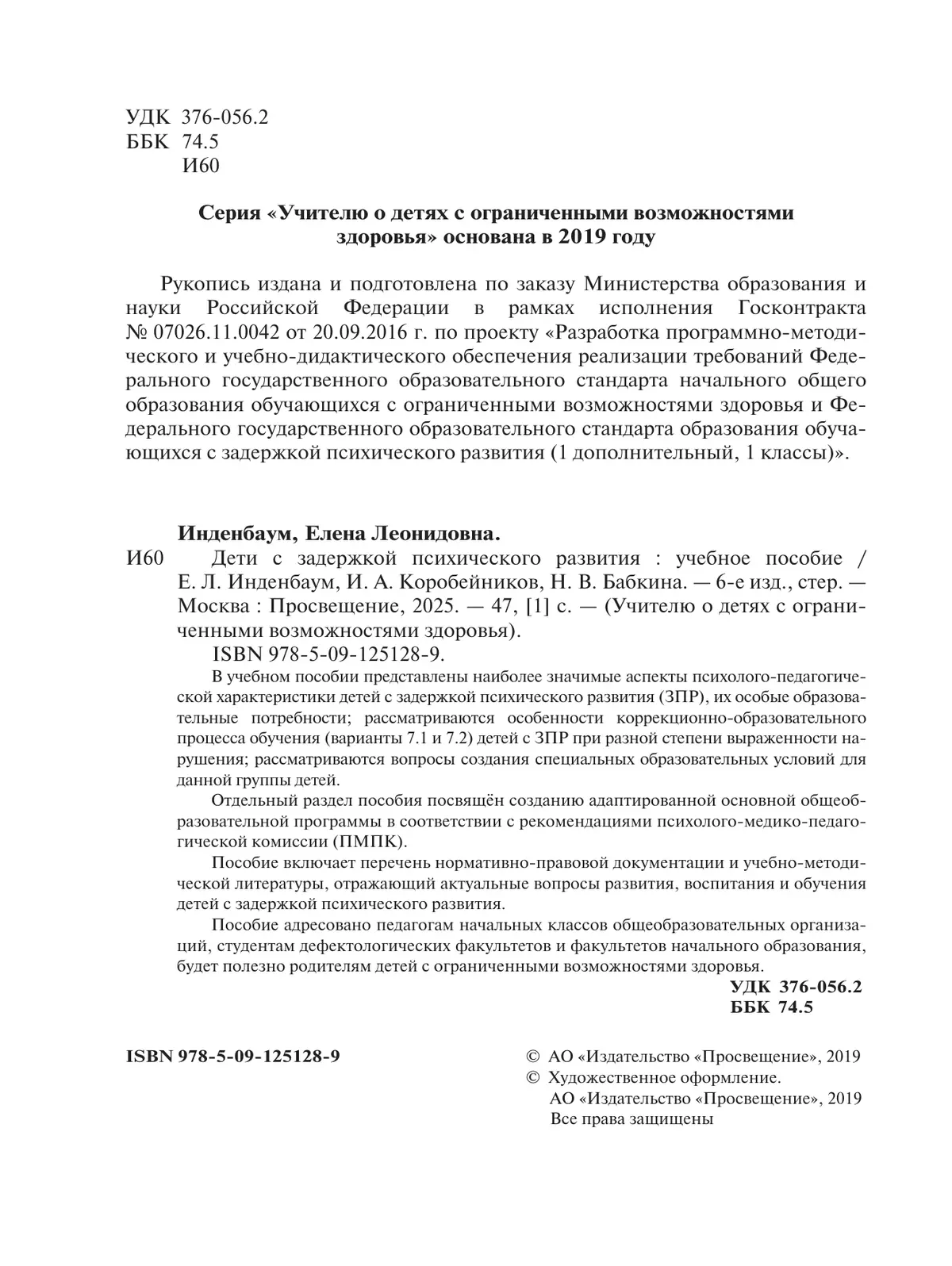 Дети с задержкой психического развития. 38