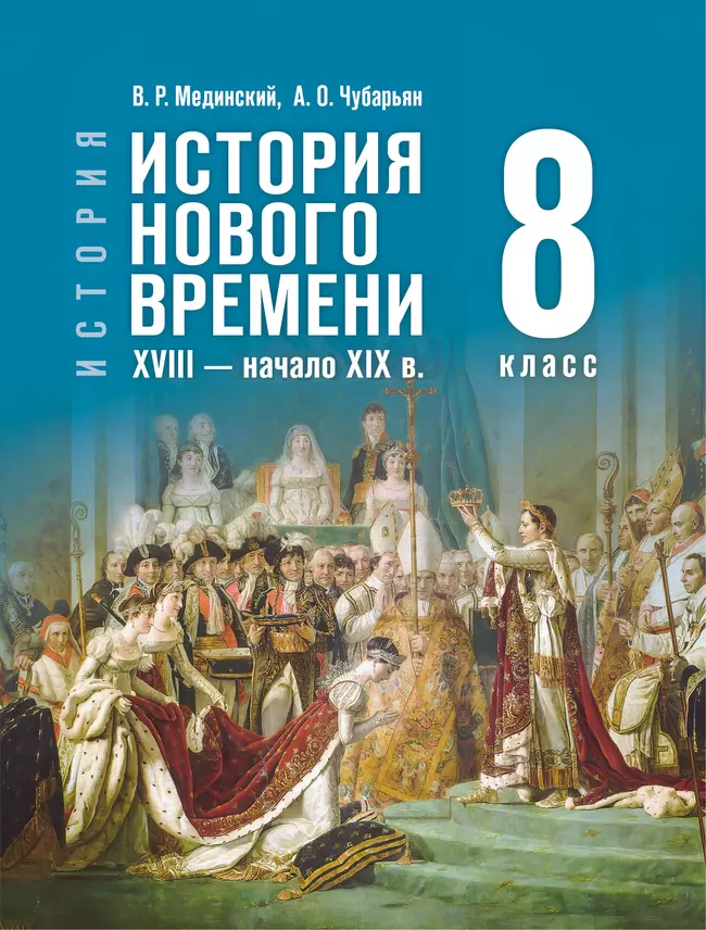 История. Всеобщая история. История Нового времени. XVIII — начало XIX в. 8 класс 1